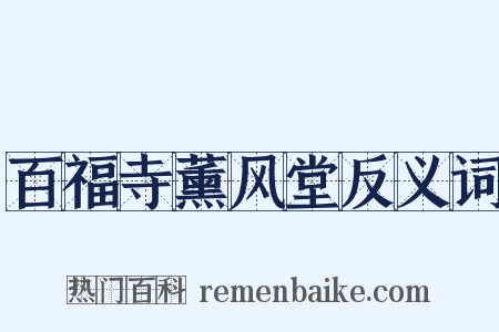 百福寺薰风堂反义词是什么意思的图片